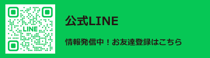 LINEはこちら