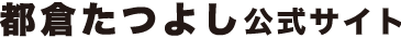 都倉たつよし公式サイト
