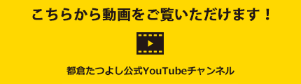 都倉たつよし公式YouTubeチャンネル