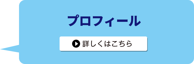 プロフィール